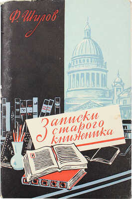 [C пометками Вл. Лидина] Шилов Ф. Записки старого книжника. Ред. и предисл. Вл. Лидина. М., 1959.